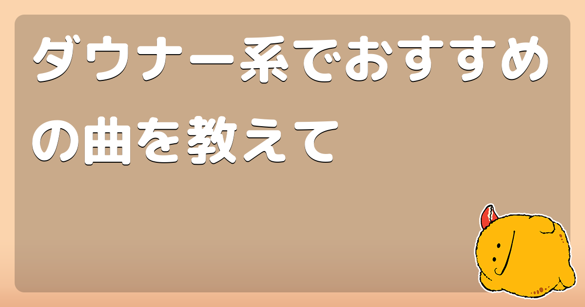 ダウナー系でおすすめの曲を教えて コロモー