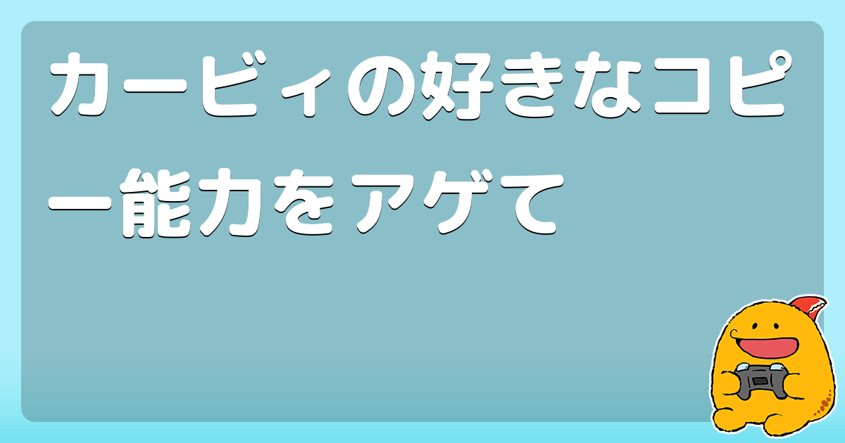 カービィの好きなコピー能力をアゲて コロモー