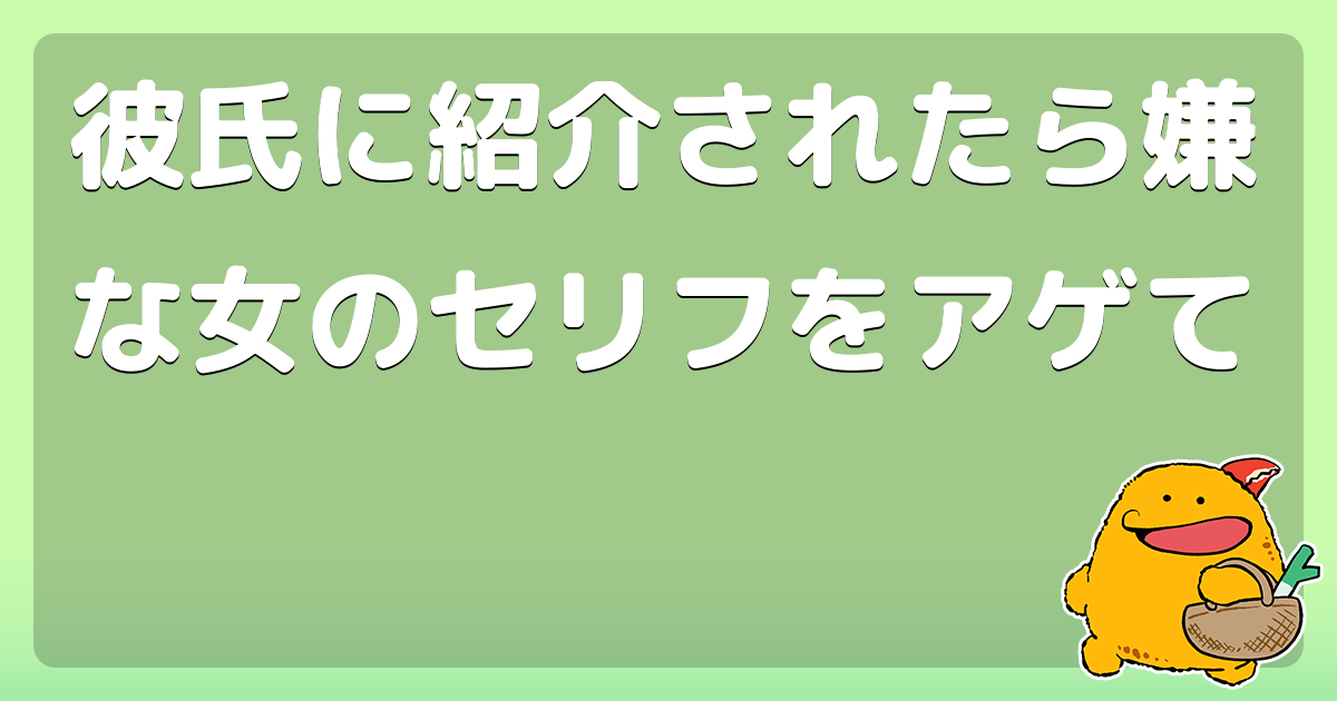 彼氏に紹介されたら嫌な女のセリフをアゲて コロモー