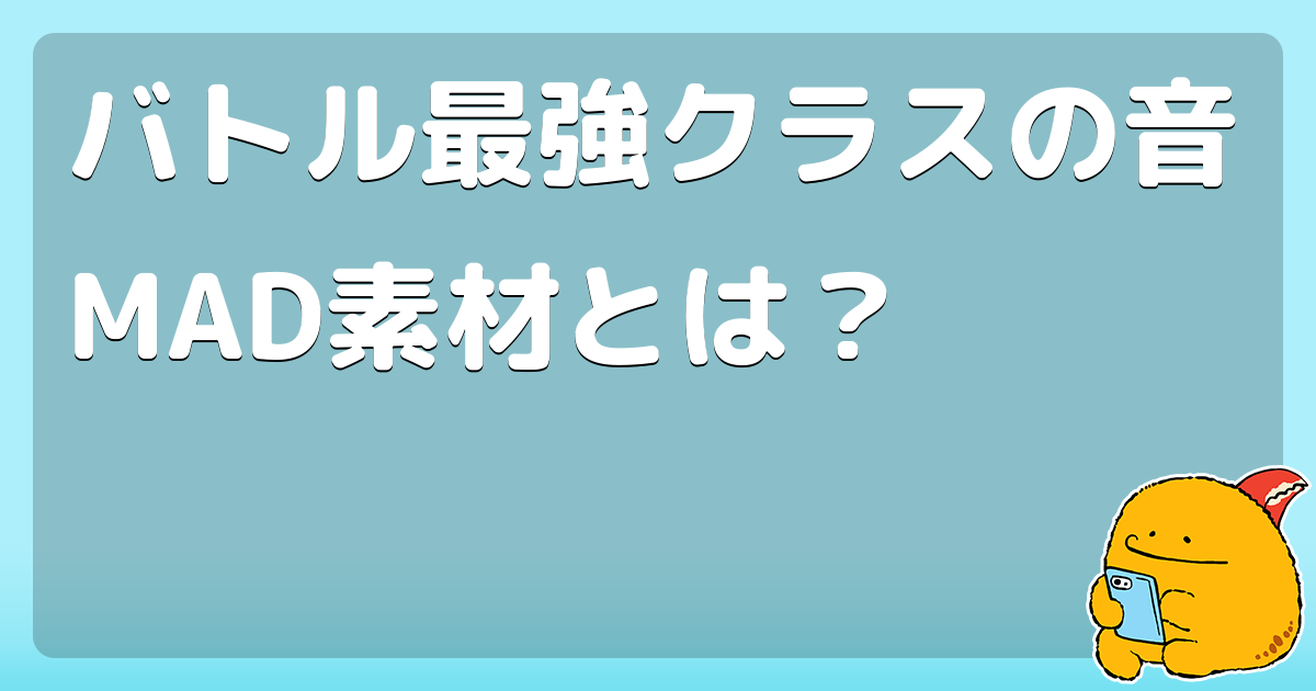 バトル最強クラスの音mad素材とは コロモー