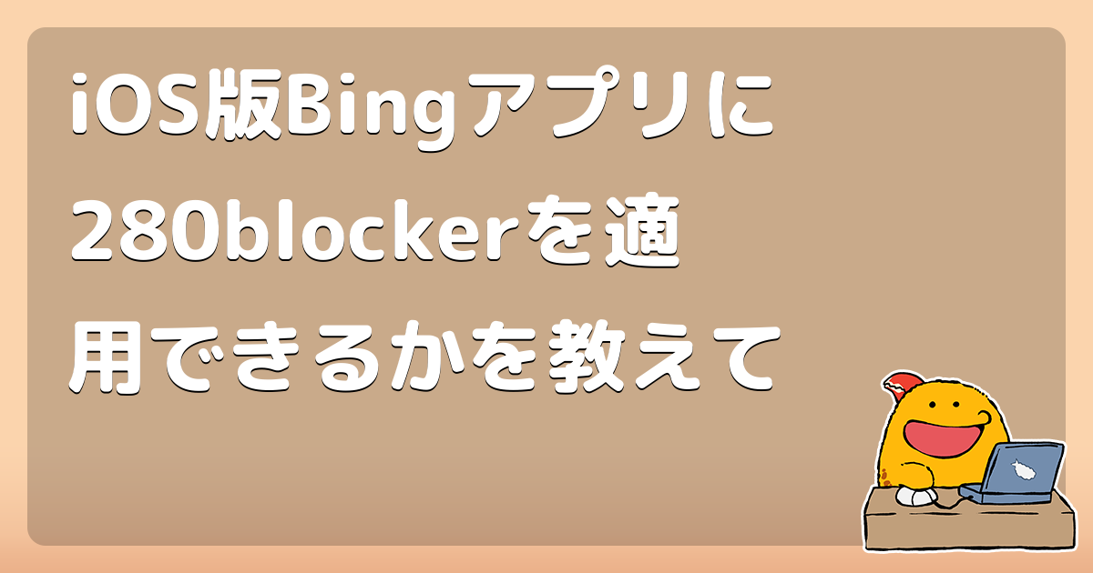 iOS版Bingアプリに280blockerを適用できるかを教えて
