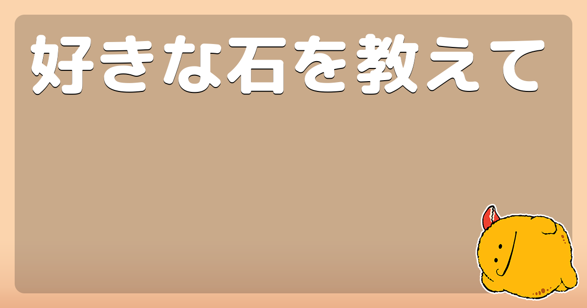 好きな石を教えて