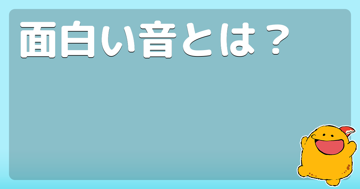 面白い音とは コロモー