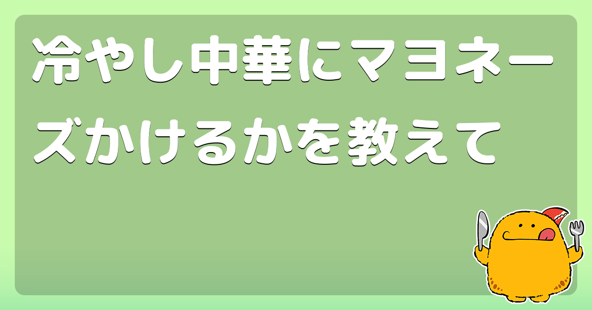 冷やし中華にマヨネーズかけるかを教えて