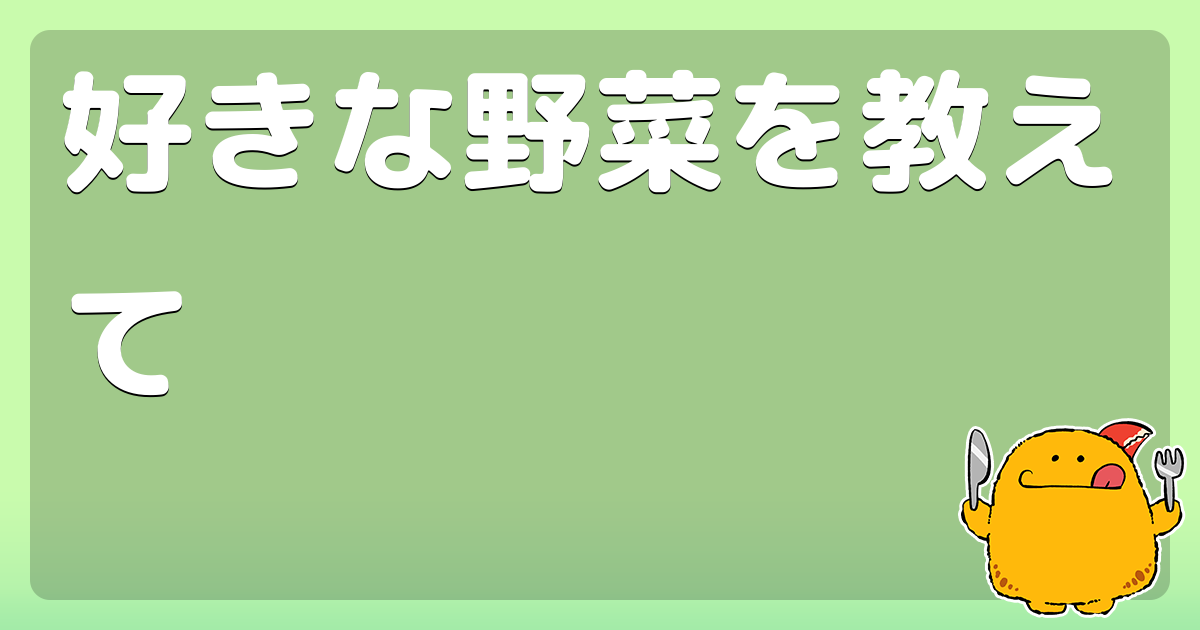 好きな野菜を教えて