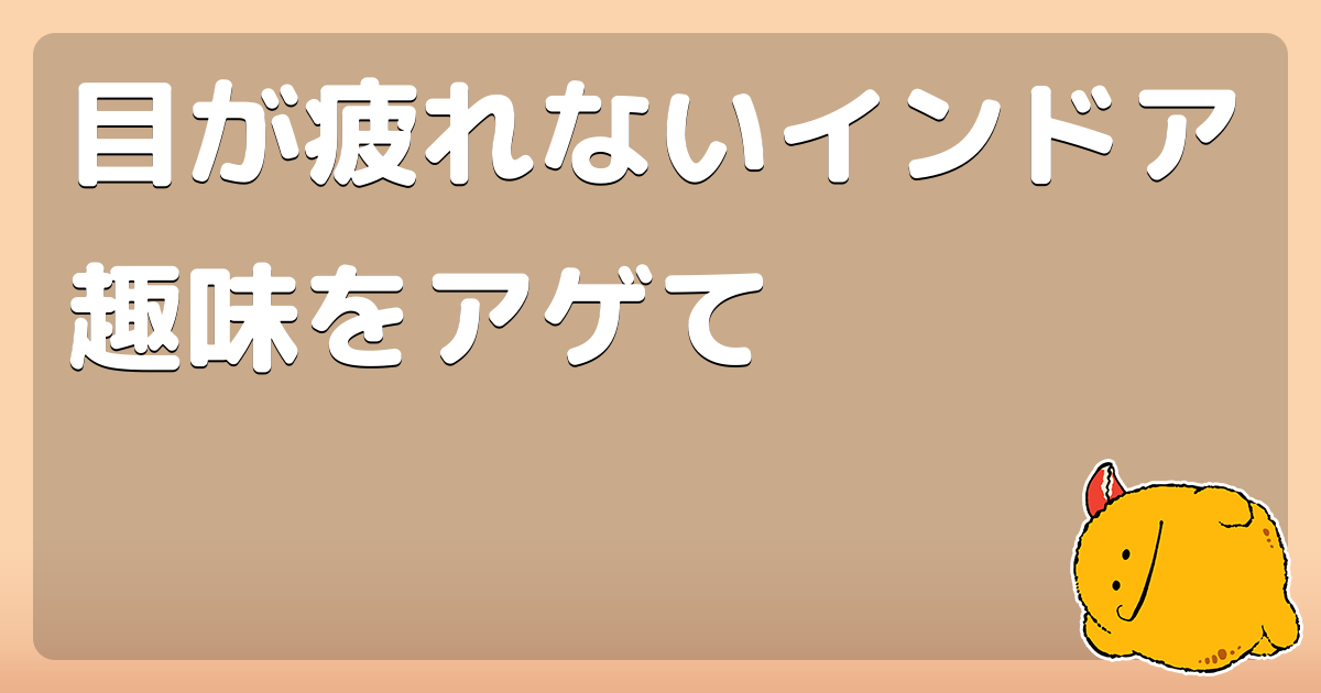 目が疲れないインドア趣味をアゲて コロモー