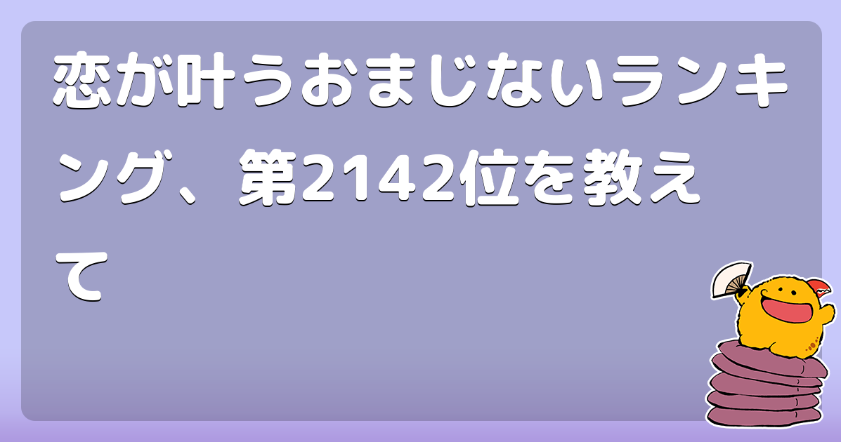 恋が叶うおまじないランキング 第2142位を教えて コロモー