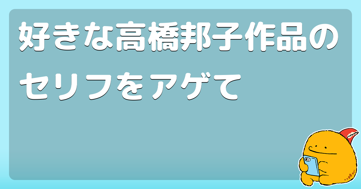 好きな高橋邦子作品のセリフをアゲて コロモー