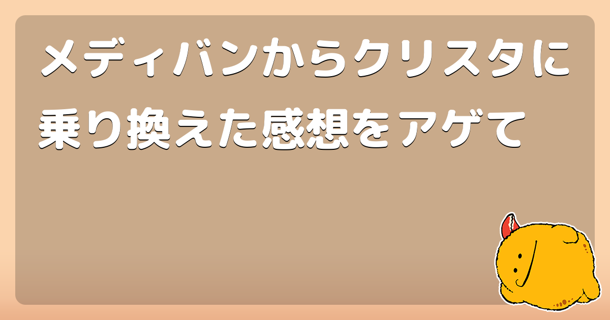 メディバンからクリスタに乗り換えた感想をアゲて コロモー