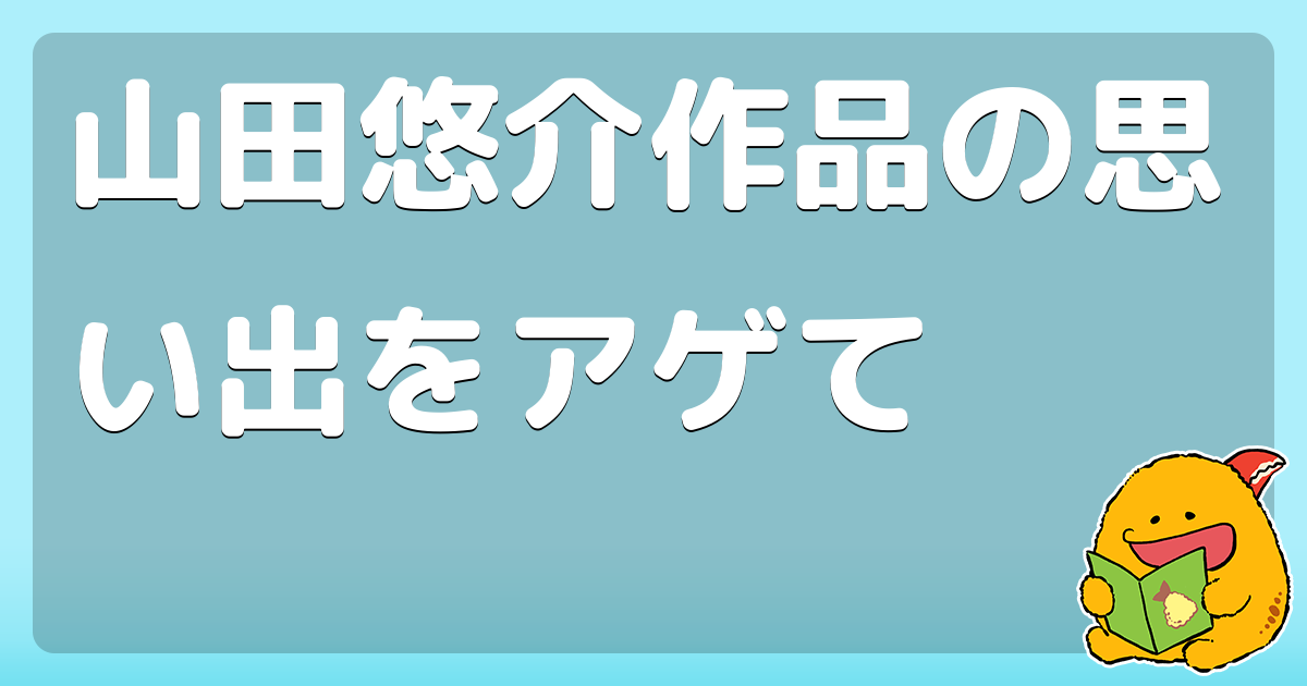 山田悠介作品の思い出をアゲて コロモー