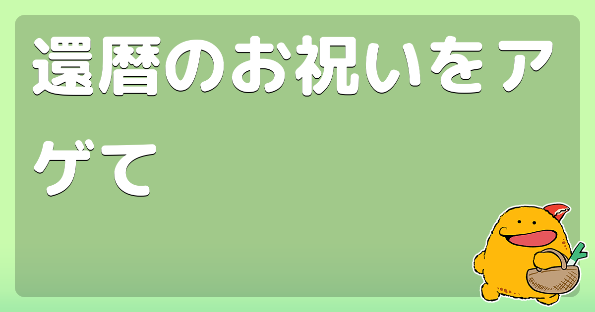 還暦のお祝いをアゲて
