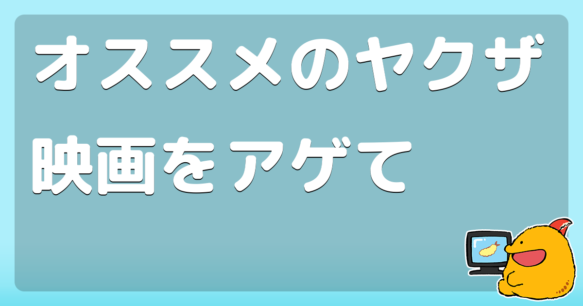 オススメのヤクザ映画をアゲて コロモー