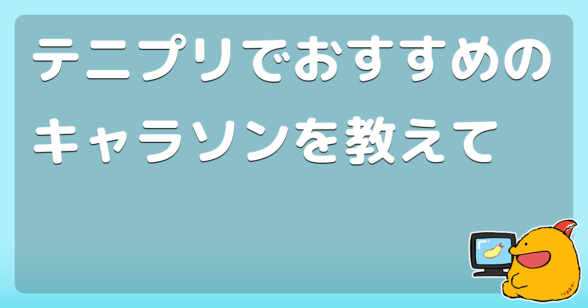 テニプリでおすすめのキャラソンを教えて コロモー