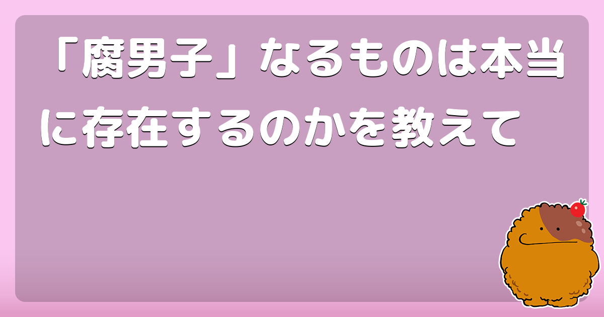 「腐男子」なるものは本当に存在するのかを教えて