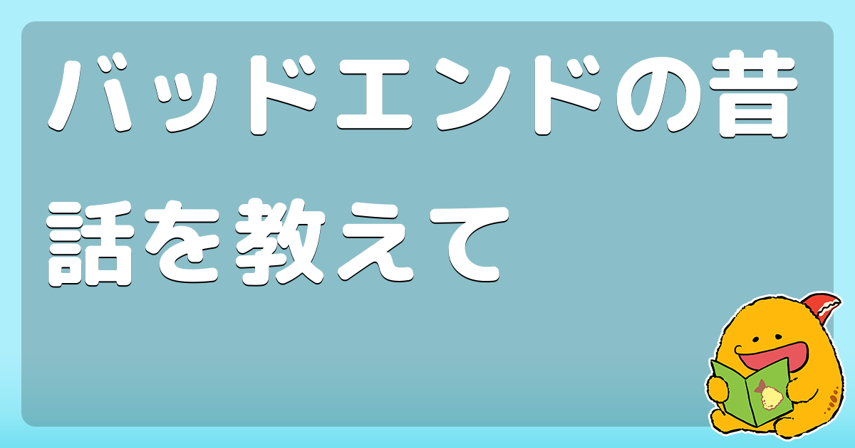 バッドエンドの昔話を教えて