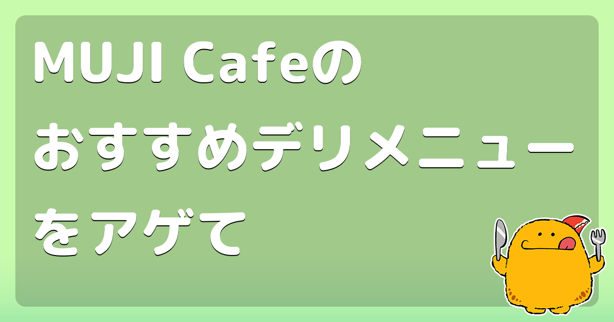 MUJI Cafeのおすすめデリメニューをアゲて