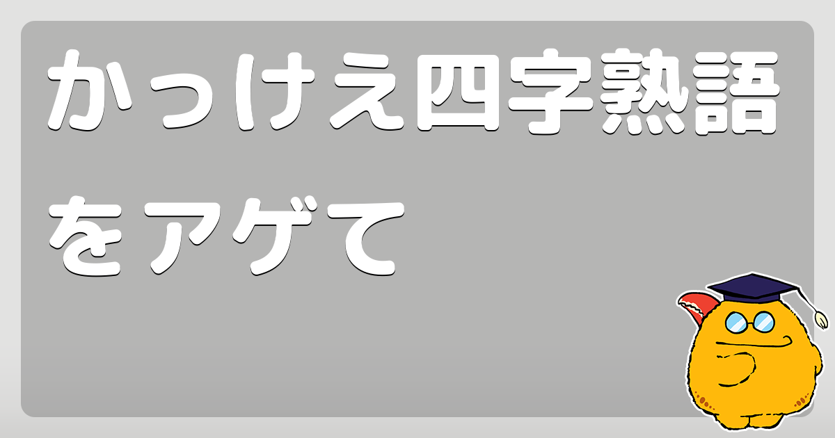 かっけえ四字熟語をアゲて コロモー かっけえ四字熟語をアゲて コロモー