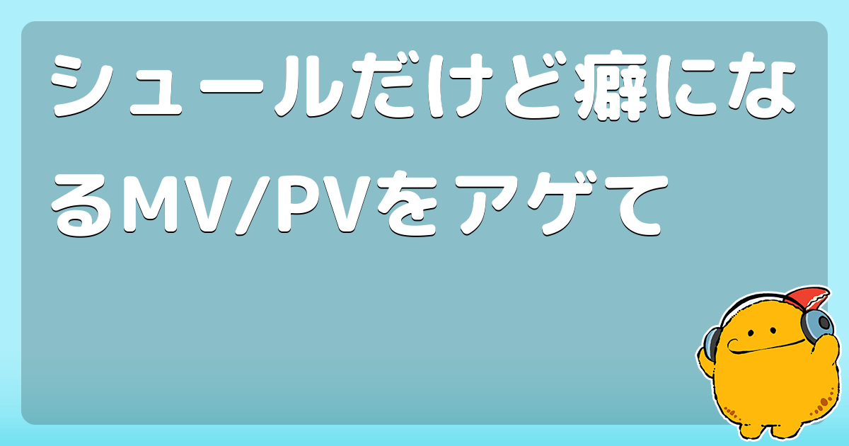 シュールだけど癖になるmv Pvをアゲて コロモー