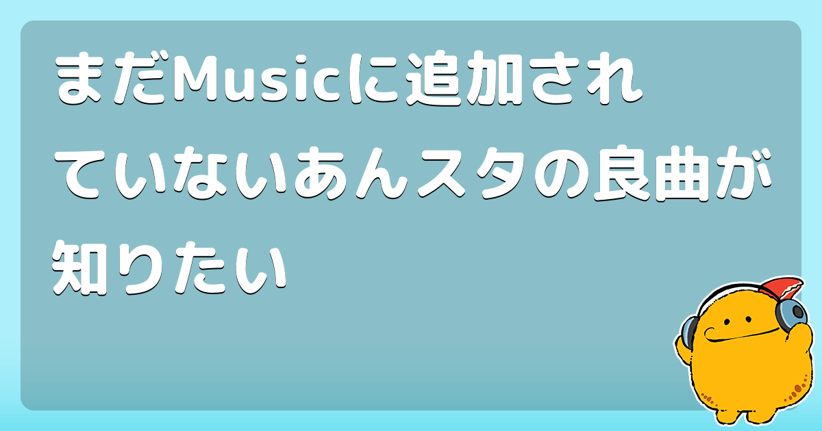 まだmusicに追加されていないあんスタの良曲が知りたい コロモー