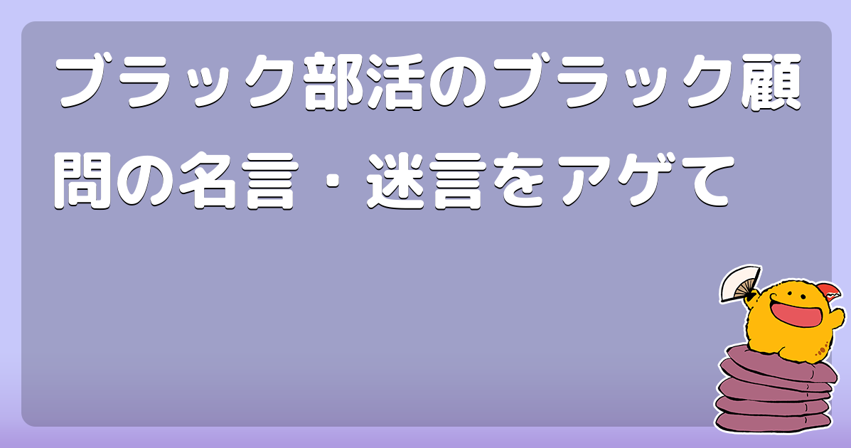 ブラック部活のブラック顧問の名言 迷言をアゲて コロモー
