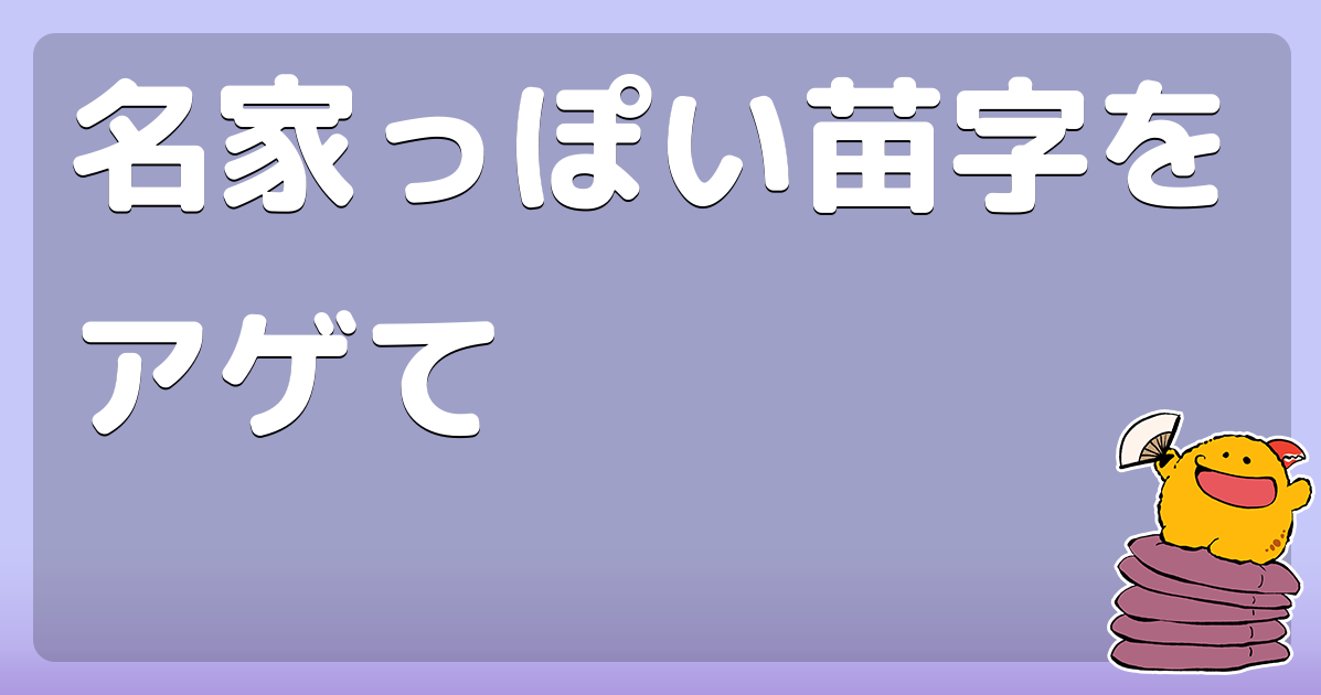 名家っぽい苗字をアゲて コロモー