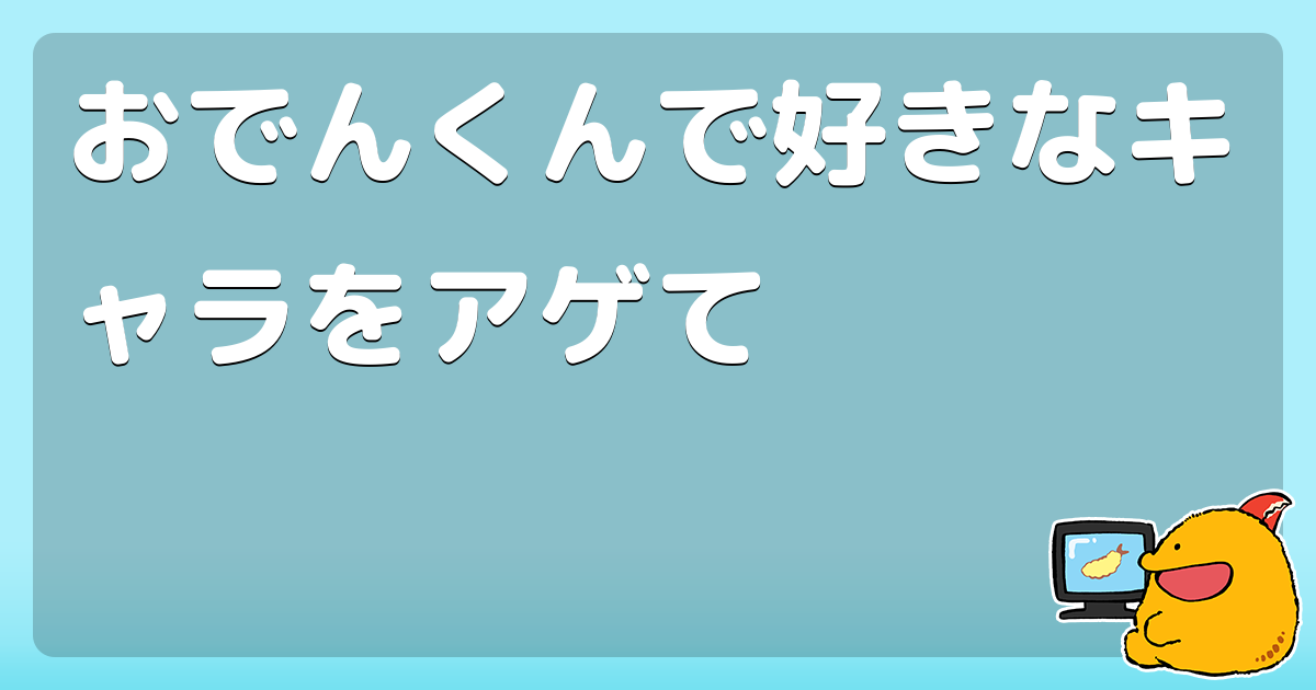おでんくん キャラクター ちくわぶ