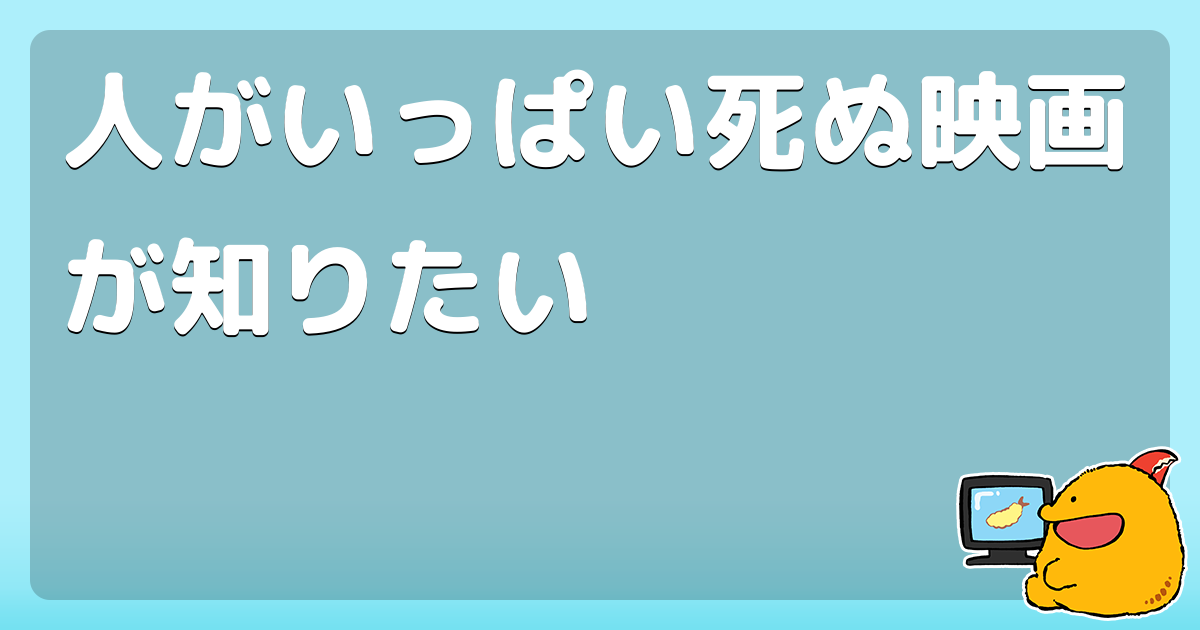 人がいっぱい死ぬ映画が知りたい コロモー