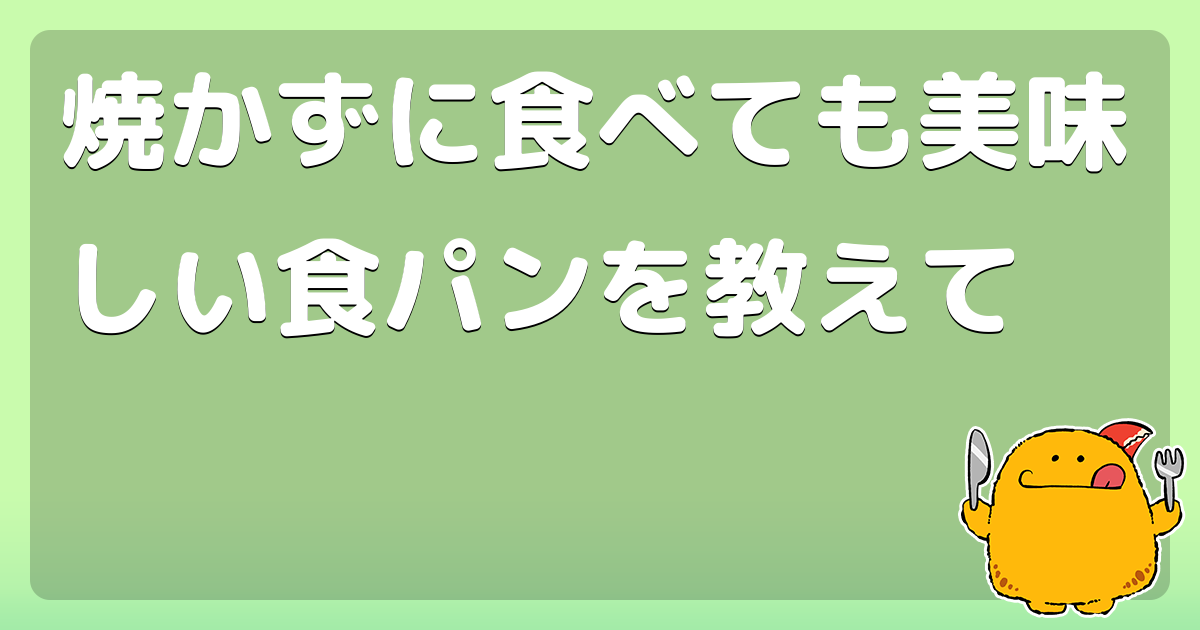 焼かずに食べても美味しい食パンを教えて