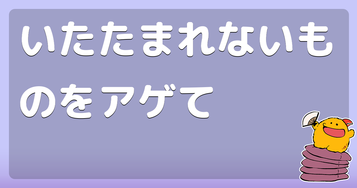 いたたまれない