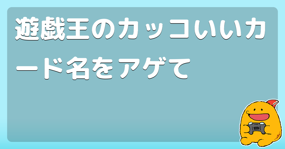 遊戯王のカッコいいカード名をアゲて