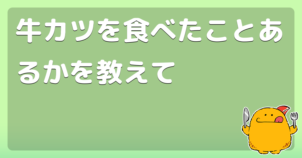 牛カツを食べたことあるかを教えて