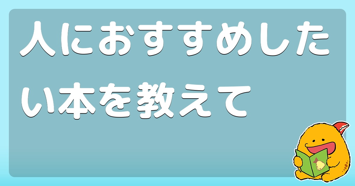 人におすすめしたい本を教えて