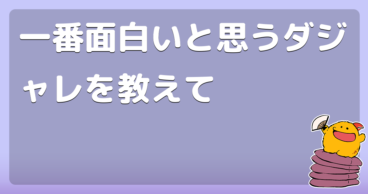 一番面白いと思うダジャレを教えて コロモー