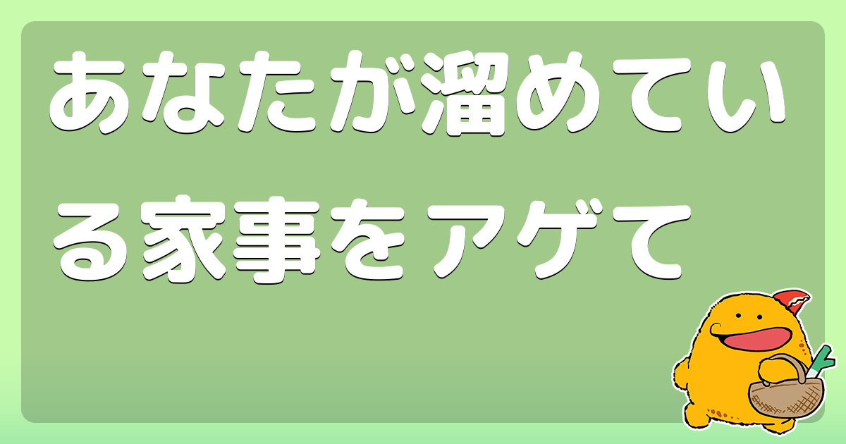 あなたが溜めている家事をアゲて