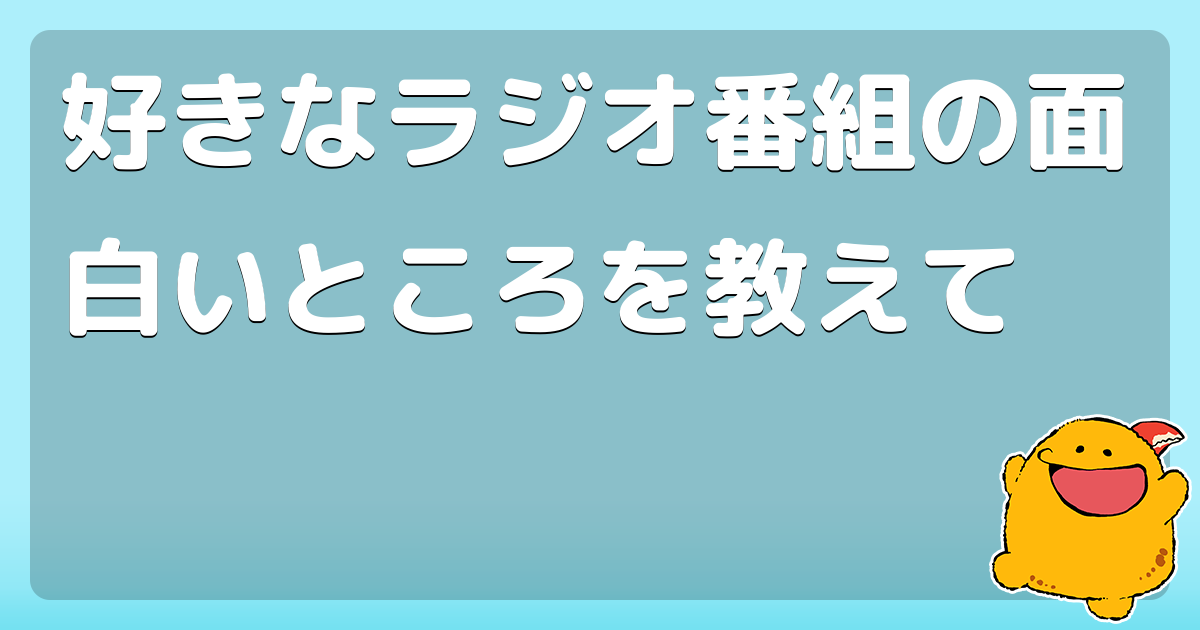 好きなラジオ番組の面白いところを教えて コロモー
