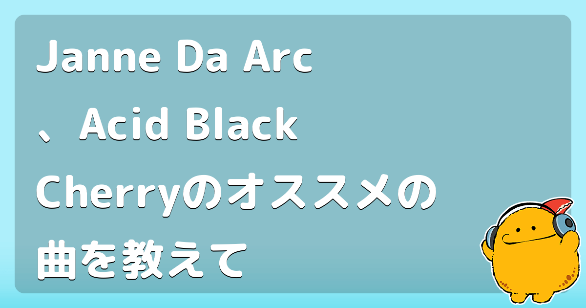 Janne Da Arc Acid Black Cherryのオススメの曲を教えて コロモー Janne Da Arc Acid Black Cherryのオススメの曲を教えて コロモー