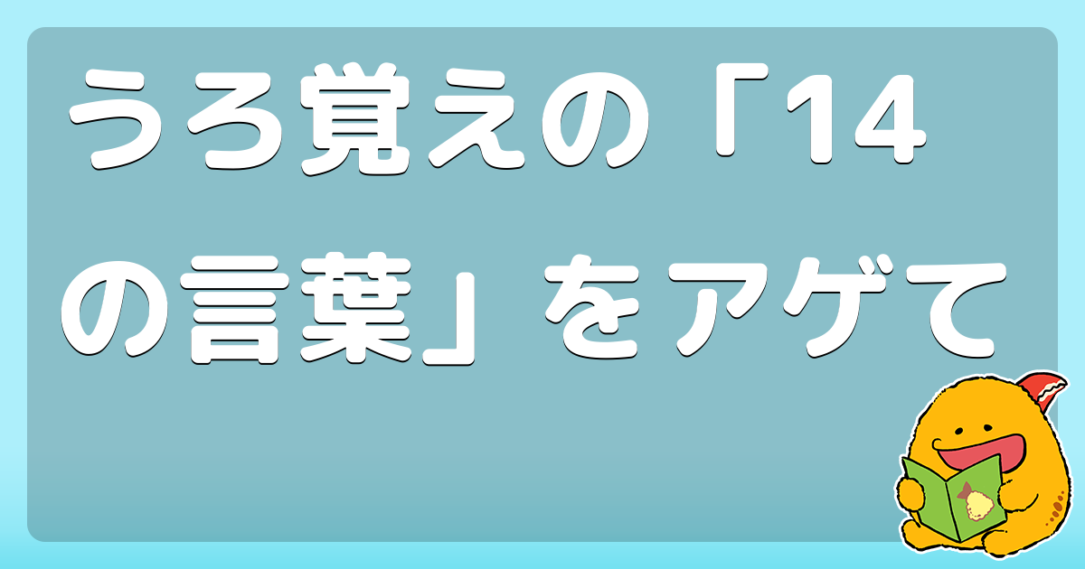 うろ覚えの 14の言葉 をアゲて コロモー