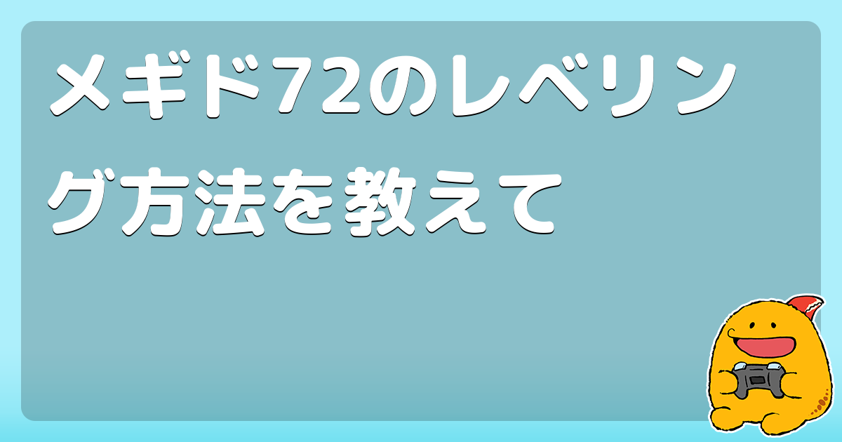 メギド72のレベリング方法を教えて コロモー