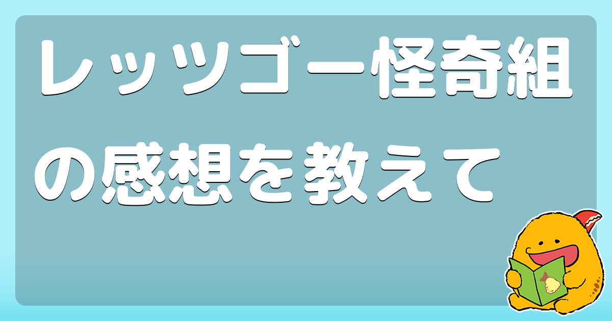 レッツゴー怪奇組の感想を教えて