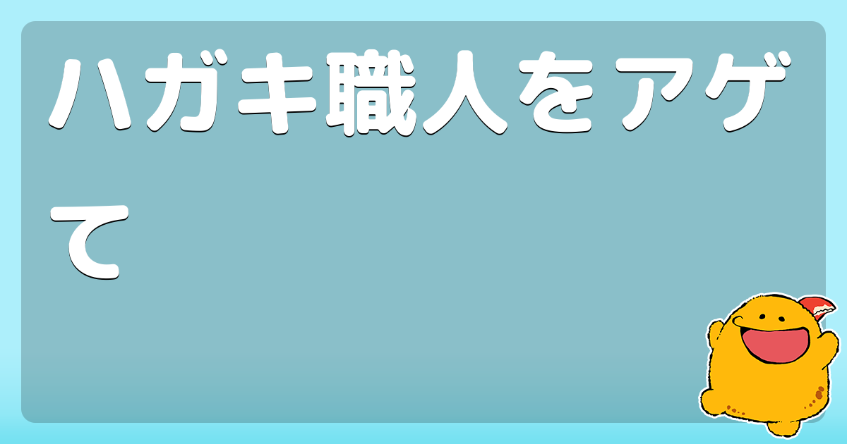 ハガキ職人をアゲて コロモー