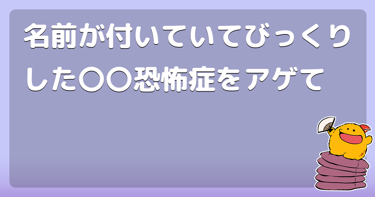 笑顔恐怖症の名前は何ですか?