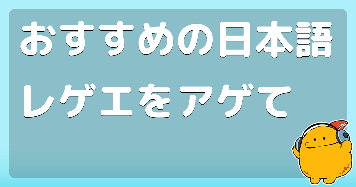 おすすめの日本語レゲエをアゲて
