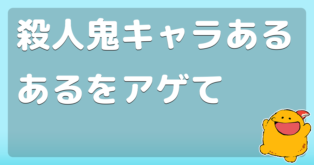 殺人鬼キャラあるあるをアゲて