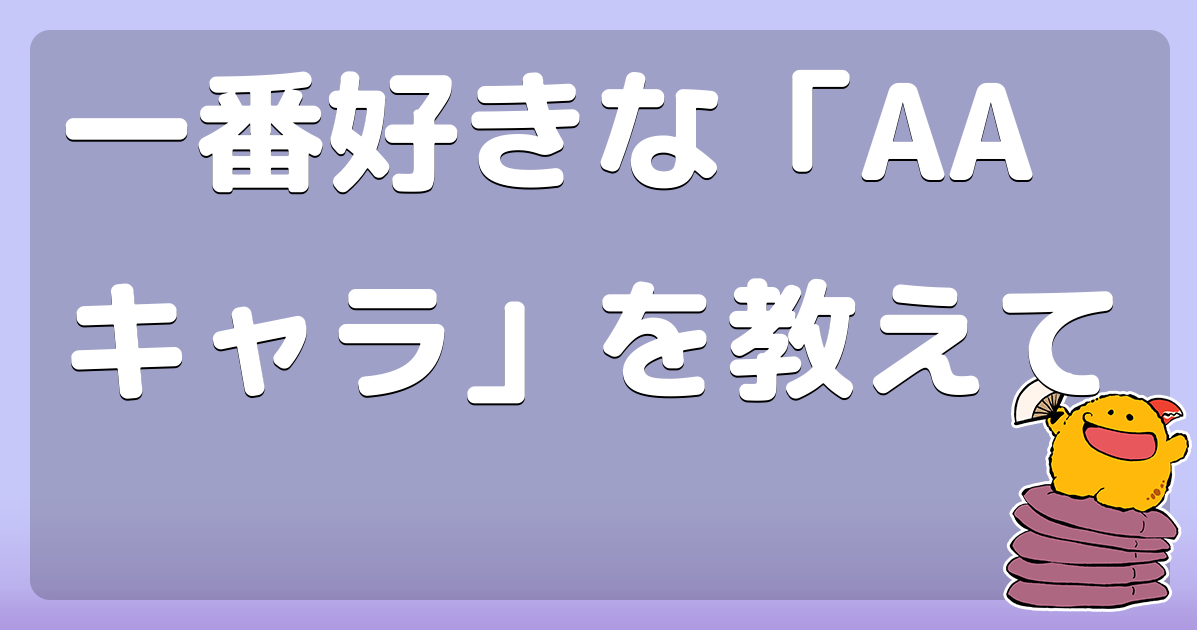 一番好きな キャラ を教えて コロモー
