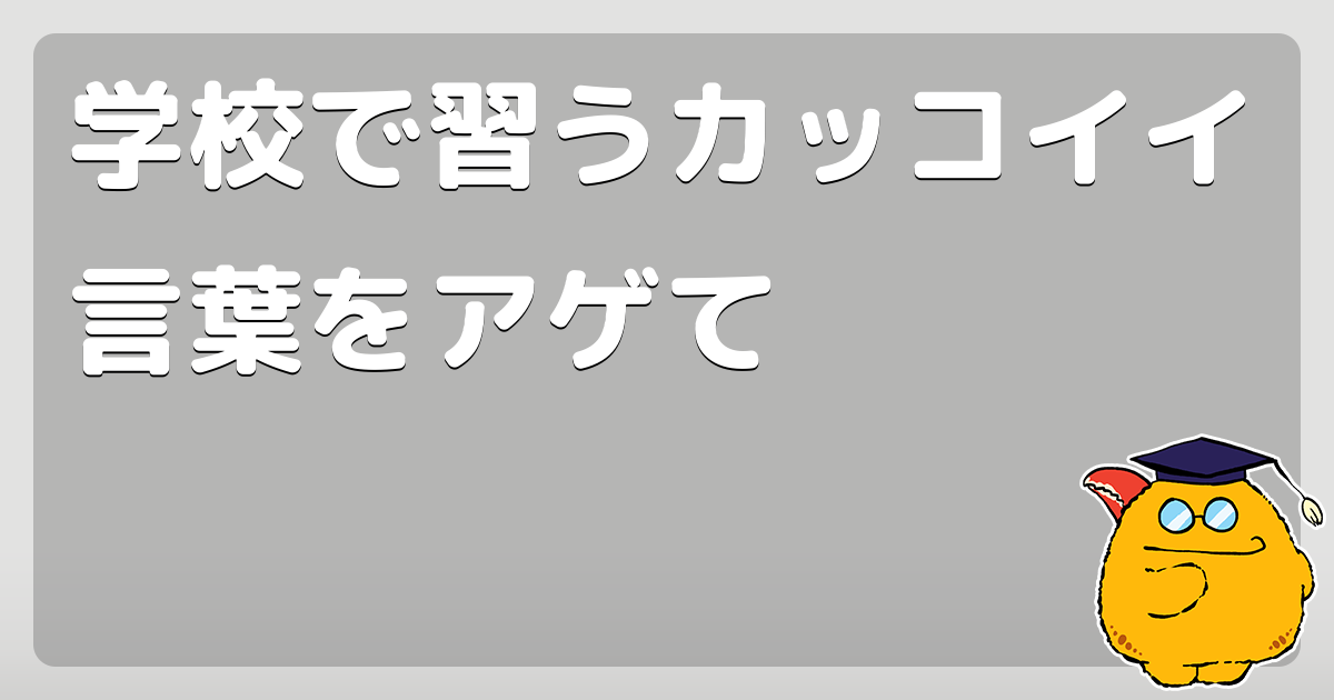 学校で習うカッコイイ言葉をアゲて コロモー