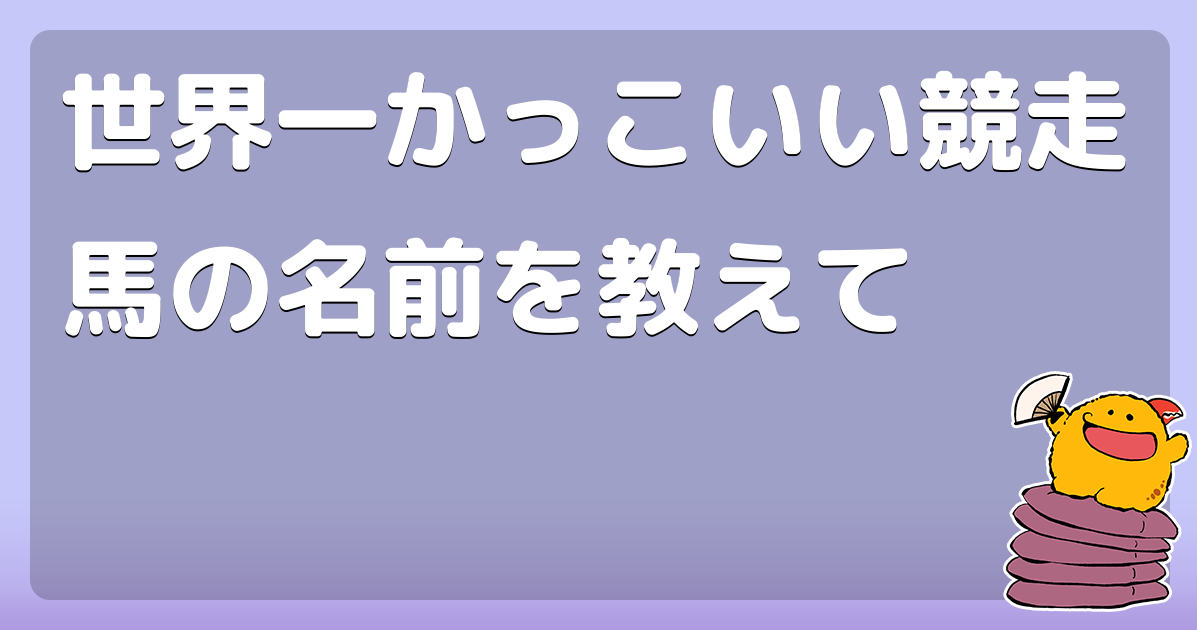 世界一かっこいい競走馬の名前を教えて コロモー