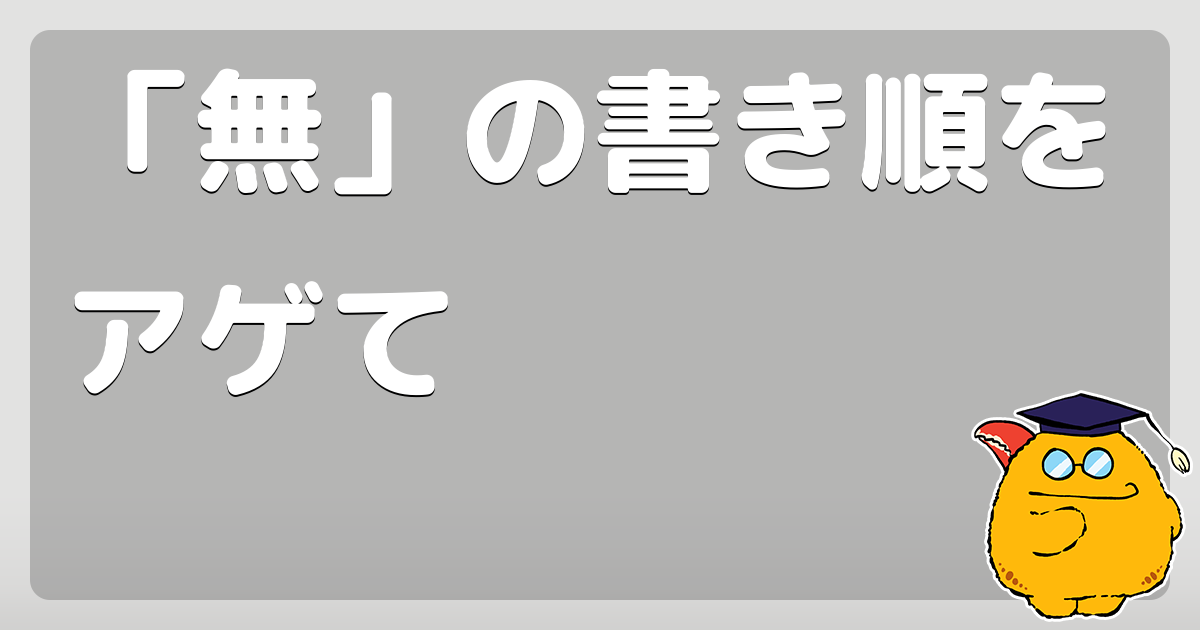 無 の書き順をアゲて コロモー
