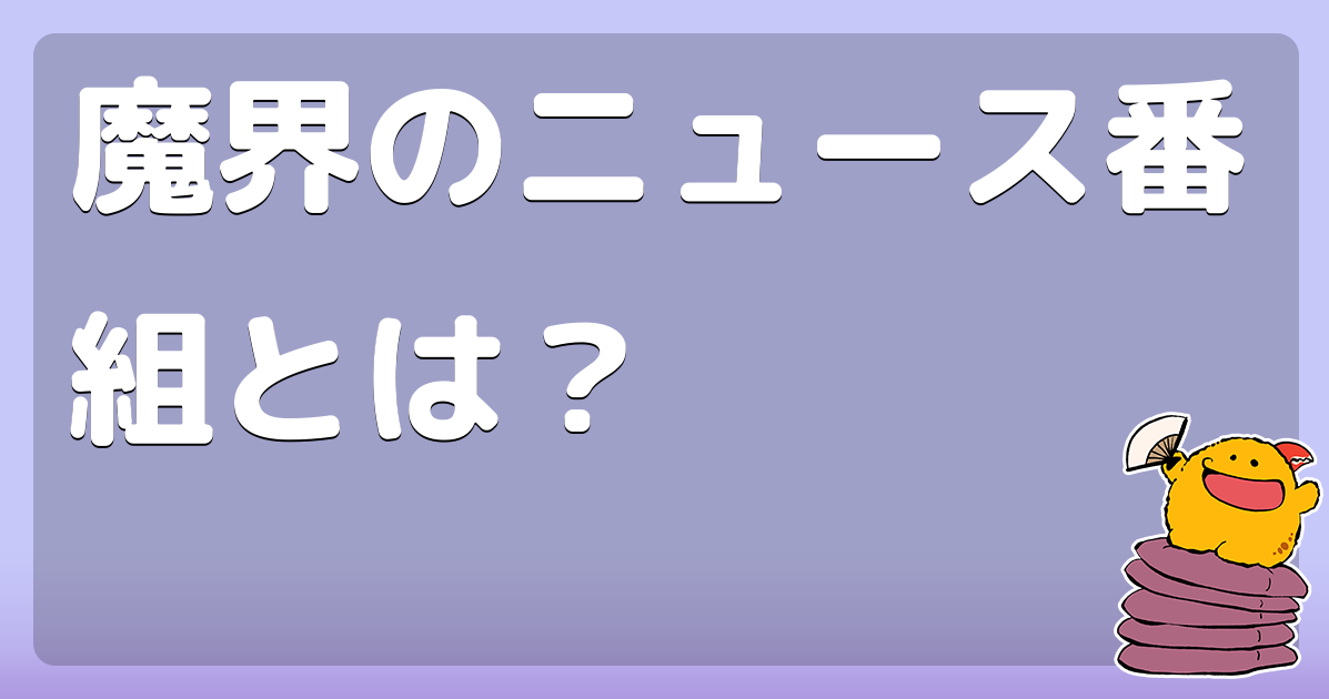 魔界のニュース番組とは？