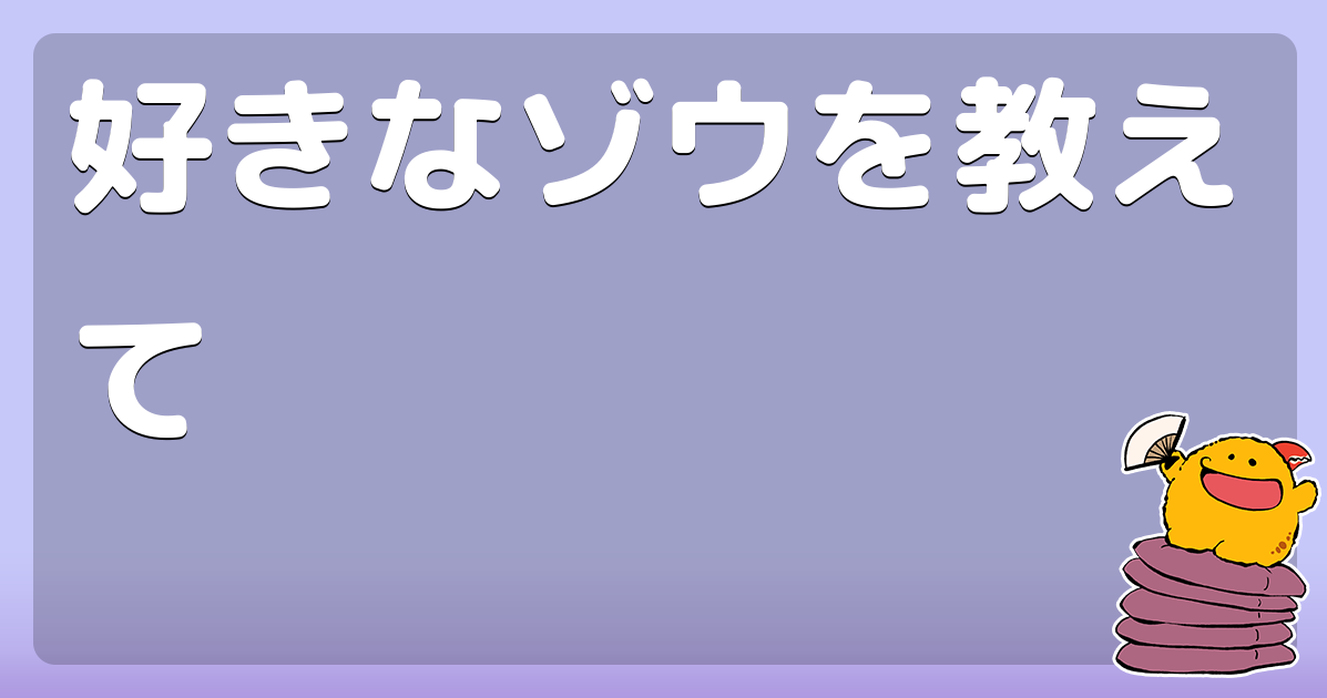 好きなゾウを教えて