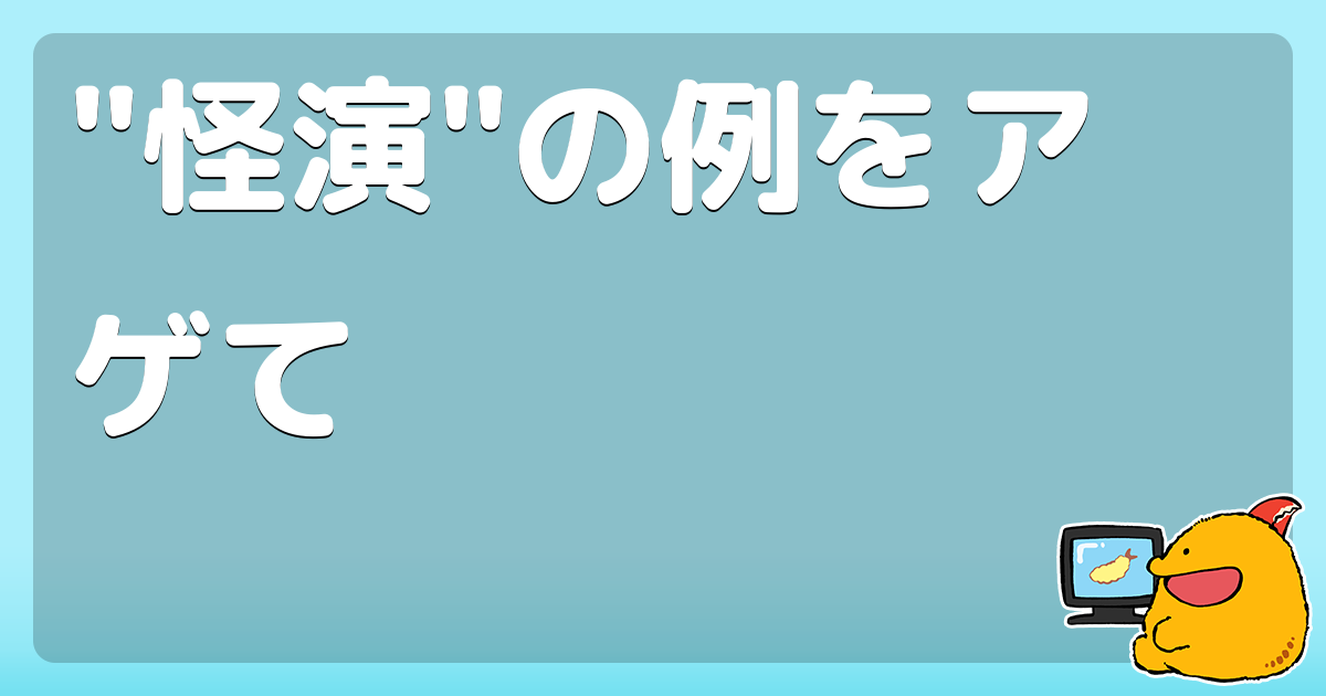 怪演 の例をアゲて コロモー